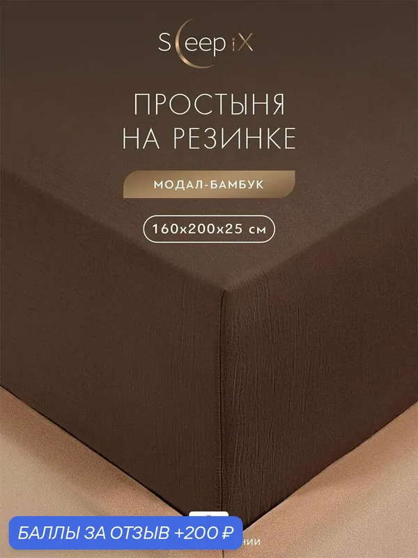 SleepiX Простыня на резинке 160х200 +25 двуспальная "Юко" сатин, темно-коричневая — SleepiX, 200 баллов за отзыв Яндекс Маркет