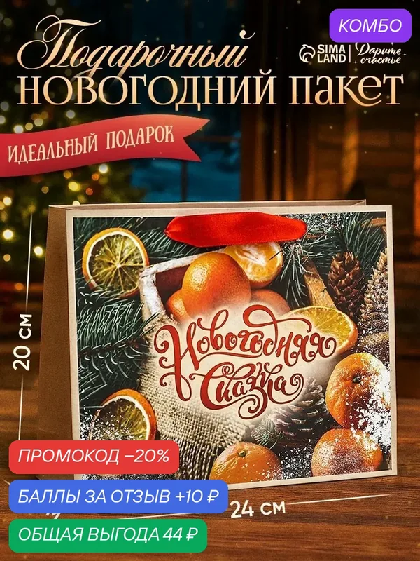 Пакет подарочный новогодний бумажный, «Новогодняя сказка», 24 × 20 × 11 см — Дарите счастье, 10 баллов за отзыв Яндекс Маркет
