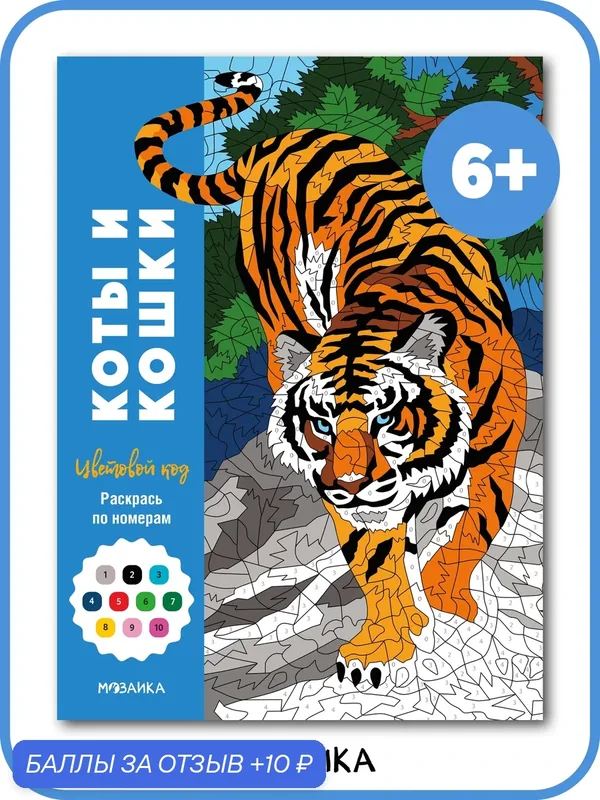 Раскраска по номерам мозаика kids для детей 6+, Коты и кошки, антистресс — Мозаика kids, 10 баллов за отзыв Яндекс Маркет