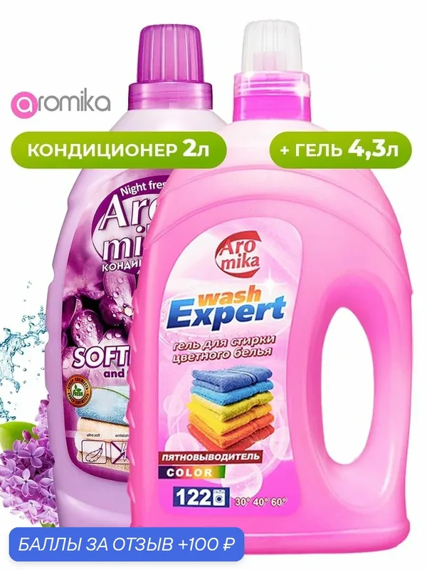 Гель для стирки Цветного 4, 3л + кондиционер Сирень 2л — Aromika, скидка по промокоду Яндекс Маркет