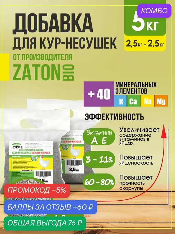 Кормовая добавка Zaton "Bio", для кур-несушек, цеолит, гранулы, 2, 5 кг — Zaton, промокод и 60 баллов за отзыв Яндекс Маркет