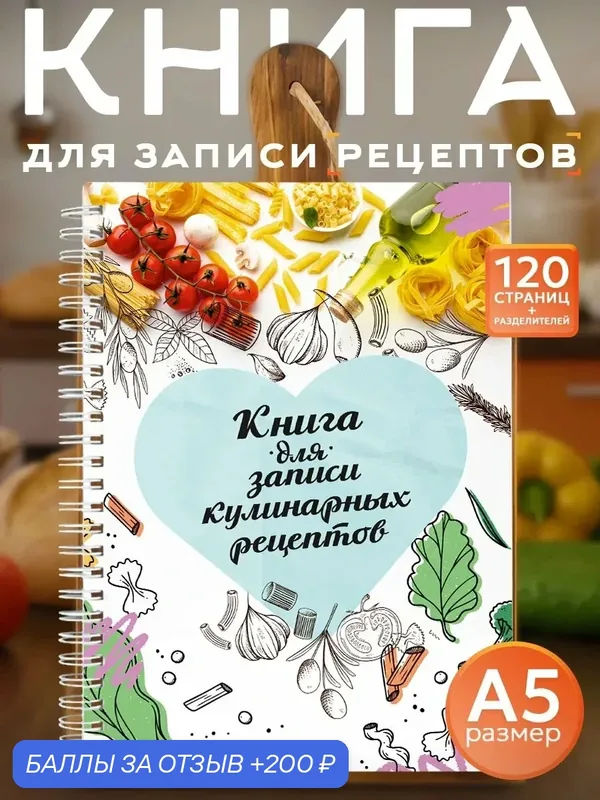 Книга для записи кулинарных рецептов, формат А5, 60 листов, твердый переплет — Orange, 200 баллов за отзыв Яндекс Маркет