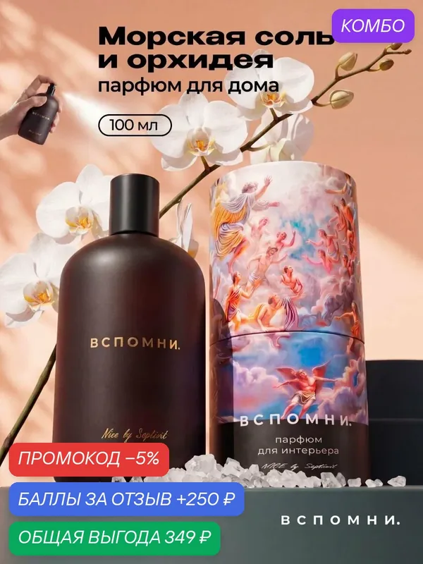 Парфюм для дома спрей Морская соль и орхидея, 100 мл — ВСПОМНИ., скидка по промокоду Яндекс Маркет