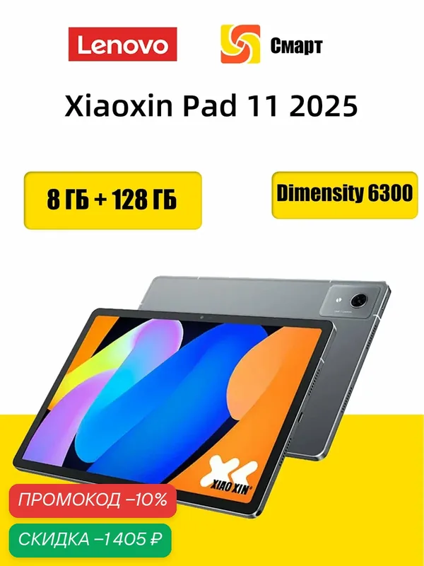 Планшет Lenovo Xiaoxin Pad 11 2025, 8 ГБ + 128 ГБ, MediaTek Dimensity 6300, Глобальная прошивка — Lenovo, скидка по промокоду Яндекс Маркет