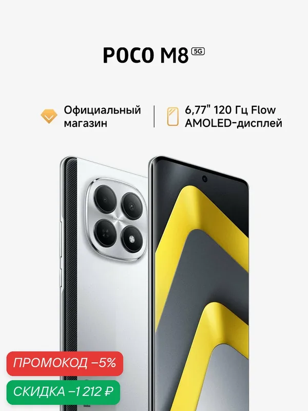 Смартфон POCO M8, 8 GB RAM, 512 GB ROM, AMOLED экран 6.77", серебристый — Xiaomi, скидка по промокоду Яндекс Маркет