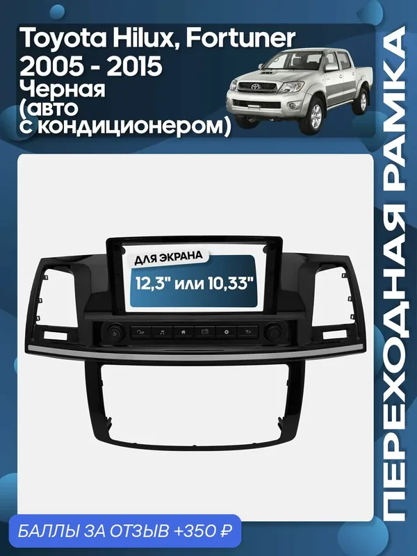 Рамка переходная Toyota Hilux, Fortuner 2005 — 2015 авто с кондиционером черная для 12, 3" магнитолы / Wide Media — Wide Media, 350 баллов за отзыв Яндекс Маркет
