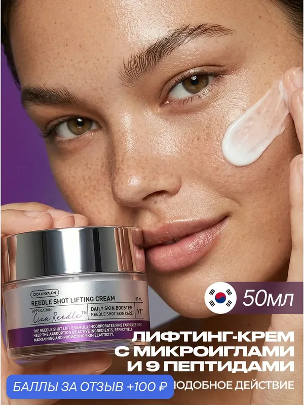 VT Cosmetics Лифтинг крем для лица с микроиглами интенсивный 50 мл / Reedle Shot Lifting Cream 50 ml — VT cosmetics, 100 баллов за отзыв Яндекс Маркет