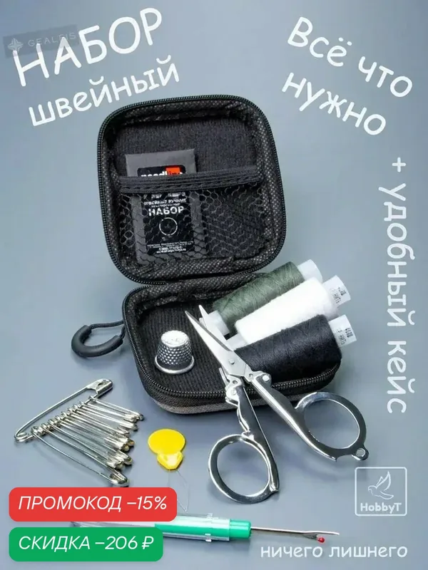 Набор ниток, иголок, швейных принадлежностей, дорожный, серый H2U — скидка по промокоду Яндекс Маркет