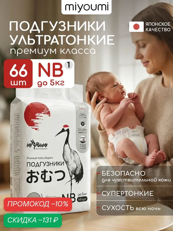 Подгузники для новорожденных New Born до 5 кг — Miyoumi, скидка по промокоду Яндекс Маркет