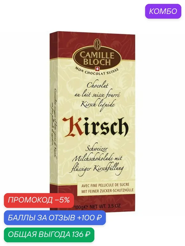 Шоколад CAMILLE BLOCH молочный с вишневым ликером 100г — Camille Bloch, промокод и 100 баллов за отзыв Яндекс Маркет