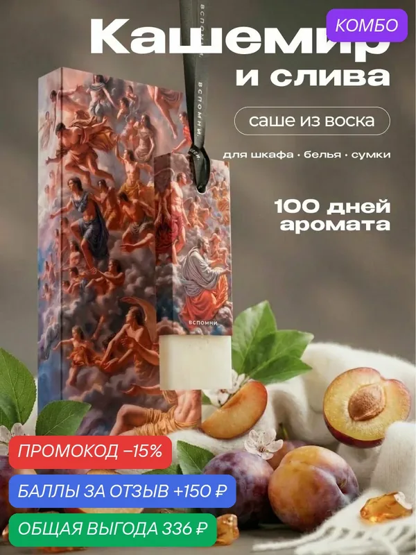 Саше ароматическое Кашемир и Слива — ВСПОМНИ., промокод и 150 баллов за отзыв Яндекс Маркет