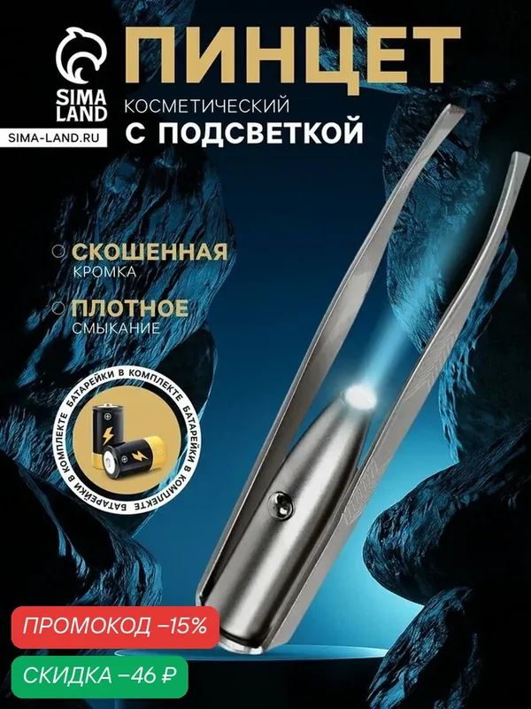 Пинцет LP-02, косметический, с подсветкой, 8.4 см, серебристый — Сима-ленд, скидка по промокоду Яндекс Маркет