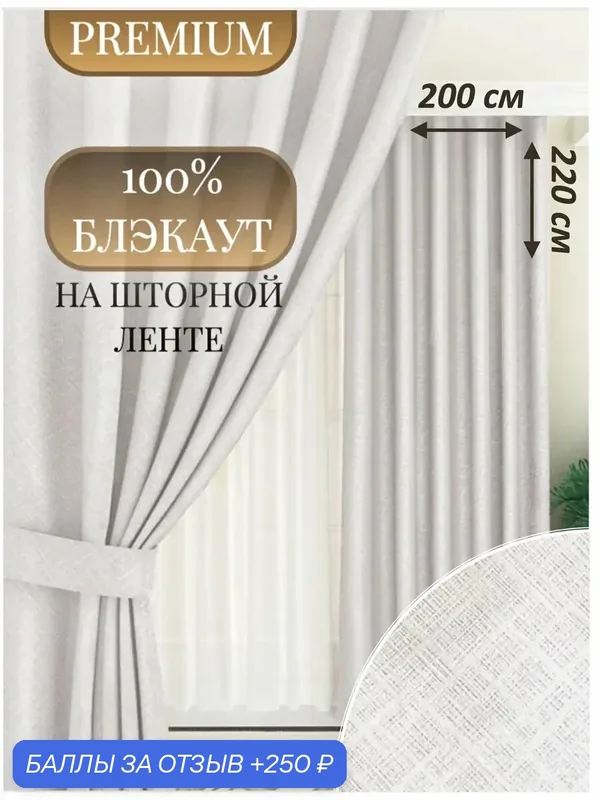Шторы Камея, блэкаут, 200x220 см, непрозрачные, однотонные, цвет слоновая кость — Камея, 250 баллов за отзыв Яндекс Маркет