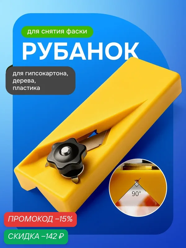 Рубанок ручной для снятия фаски с гипсокартона, дерева, подрезатель кромки, деревообрабатывающий кромкорез V-типа — Bestseller, промокод и 100 баллов за отзыв Яндекс Маркет