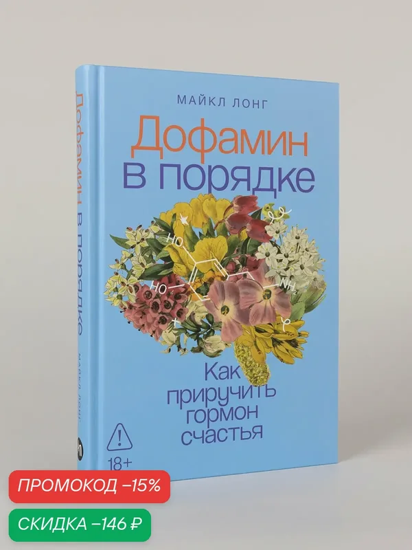 Книга "Дофамин в порядке: Как приручить гормон счастья" | Лонг Майкл — Альпина Паблишер, скидка по промокоду Яндекс Маркет
