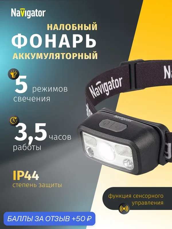 Налобный фонарь аккумуляторный Navigator 95 561 сенсорный, легкий, IP 44 — Navigator, 50 баллов за отзыв Яндекс Маркет