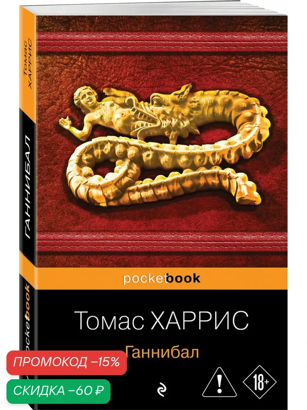 Харрис Т. Ганнибал — ЭКСМО, скидка по промокоду Яндекс Маркет