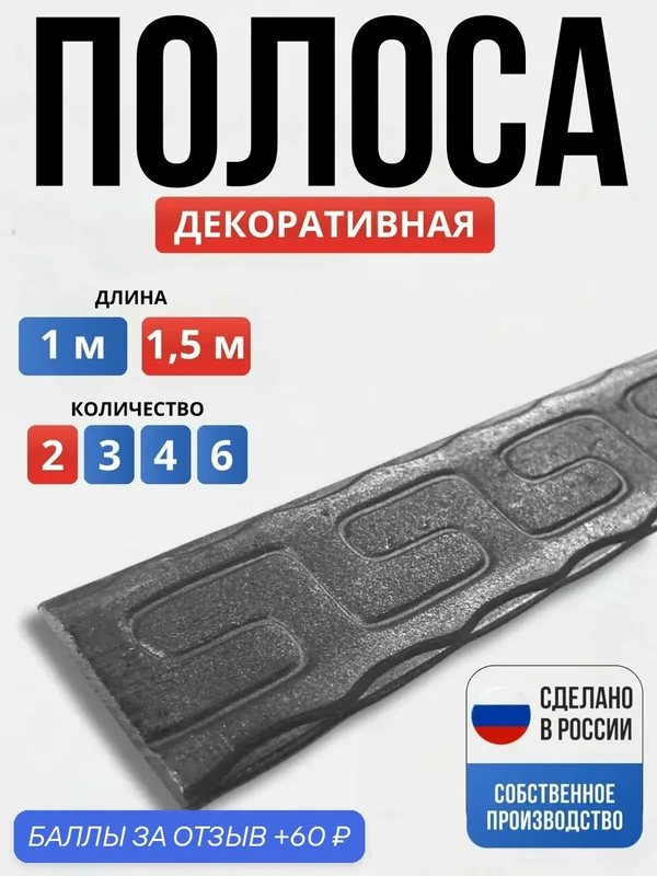 Набор 2 шт по 1, 5 м, Полоса металлическая кованая декоративная "Греческая" — Ковка 31, 60 баллов за отзыв Яндекс Маркет