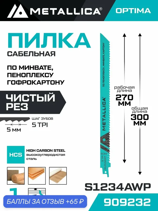Пилка для сабельной пилы METALLICA Optima S1213AWP 300/270 мм HCS-волн. нож, минвата/пеноплекс/гофрокарт 1шт — METALLICA, 65 баллов за отзыв Яндекс Маркет