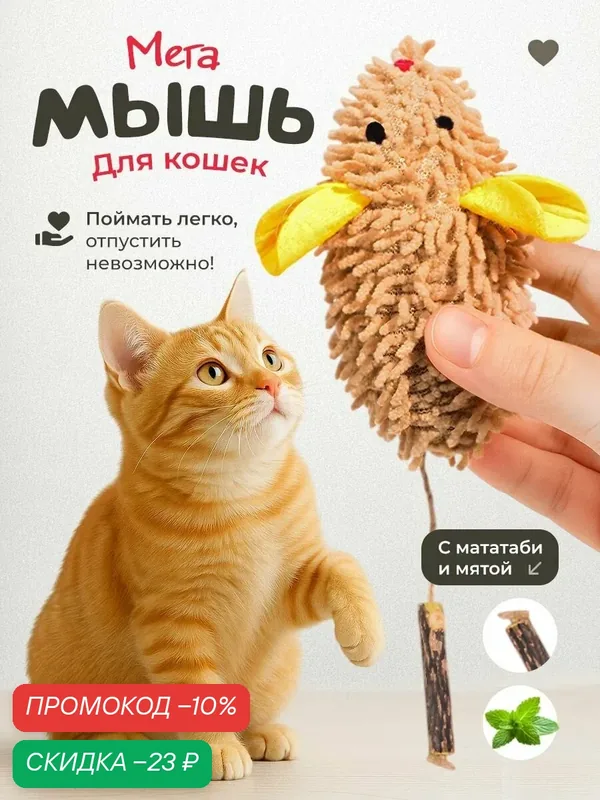 Игрушка для кошек "101Kotostore" / мягкая большая мышка с мятой и палочкой мататаби — скидка по промокоду Яндекс Маркет