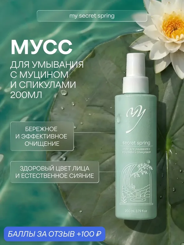 Мусс для умывания с муцином и спикулами, для сухой кожи, 200мл — Premium, 100 баллов за отзыв Яндекс Маркет