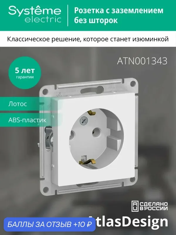 ATLASDESIGN Розетка с заземлением, 16А, лотос — Systeme Electric, 10 баллов за отзыв Яндекс Маркет