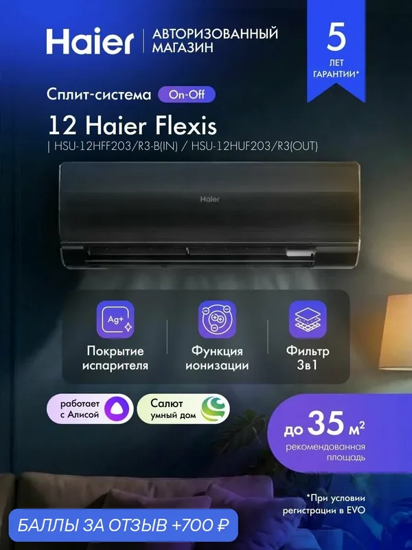 Сплит система кондиционер 12 Haier Flexis On-Off до 35 м2 с УФ лампой, wi-fi с Алисой, черный, HSU-12HFF203/R3-B(IN) / HSU-12HUF203/R3(OUT) — Haier, 700 баллов за отзыв Яндекс Маркет