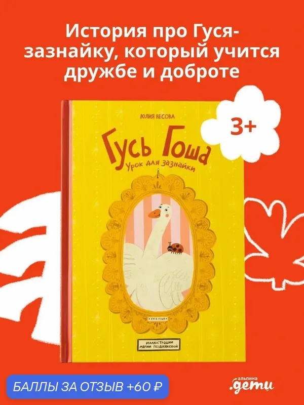 Книга "Гусь Гоша. Урок для зазнайки"/ Альпина. Дети / Весова Юлия — Альпина. Дети, скидка по промокоду Яндекс Маркет
