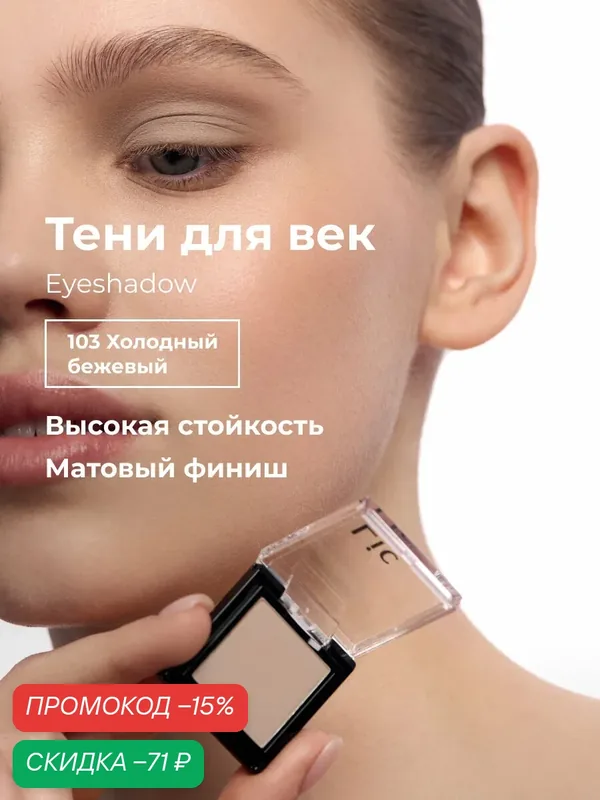 Тени для век матовые стойкие Eyeshadow Lic 103 холодный бежевый Лик — Lic, скидка по промокоду Яндекс Маркет