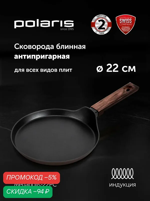 Сковорода блинная Polaris Megapolis-22PC 22 см с антипригарным покрытием Xylan, алюминиевая, для любого типа плит — Polaris, скидка по промокоду Яндекс Маркет