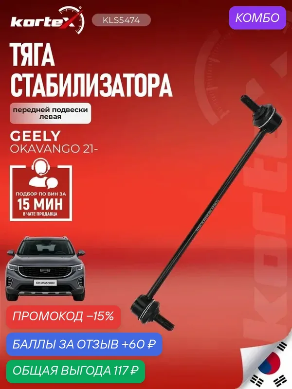 Тяга стабилизатора KORTEX 4015018300, для Geely Okavango/Haoyue, передняя, левая — KORTEX, промокод и 60 баллов за отзыв Яндекс Маркет