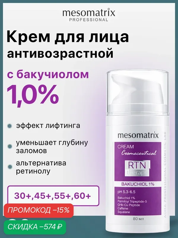 Антивозрастной крем для лица RTN Therapy Bakuchiol 1.0, с бакучиолом и пептидами, от заломов, 80 мл, Mesomatrix — Mesomatrix, скидка по промокоду Яндекс Маркет