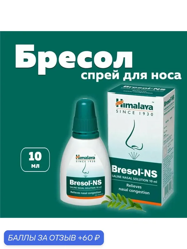 Капли-спрей Бресол нс для носа (Bresol-NS Saline Nasal Solution Himalaya), 10 мл — Himalaya, скидка по промокоду Яндекс Маркет