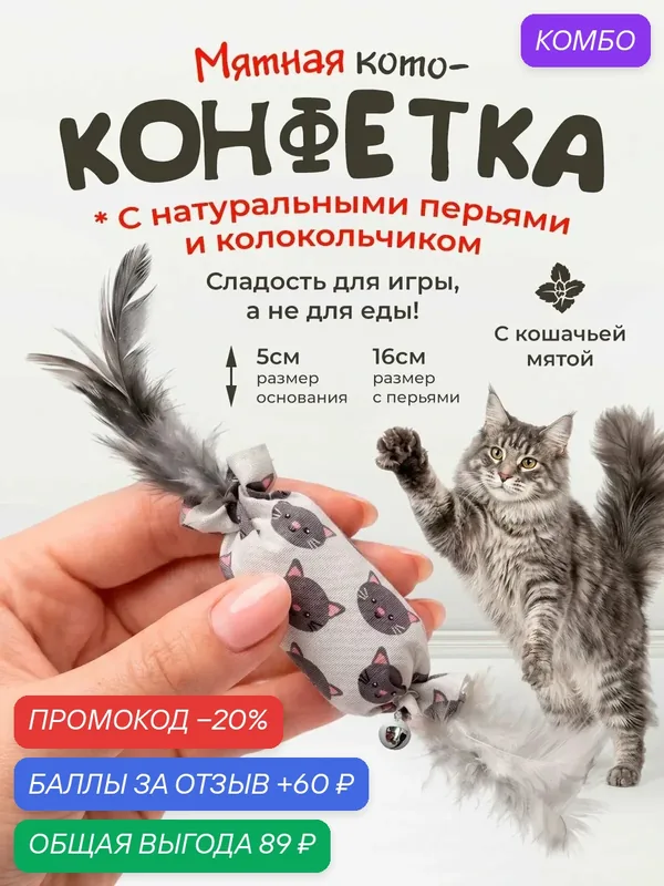 Игрушка для кошек "101Kotostore" / шуршащая конфетка с мятой и колокольчиком — промокод и 60 баллов за отзыв Яндекс Маркет