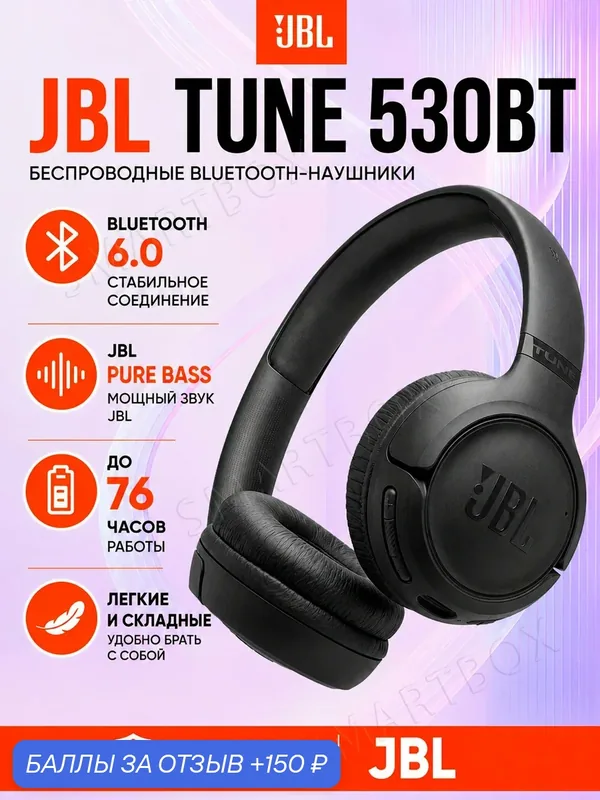 JBL TUNE 530 BT - черные наушники беспроводные, накладные, складные — JBL, 150 баллов за отзыв Яндекс Маркет