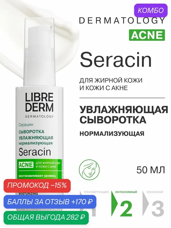 LIBREDERM Сыворотка для лица Серацин увлажняющая нормализующая 50 мл — Librederm, промокод и 170 баллов за отзыв Яндекс Маркет