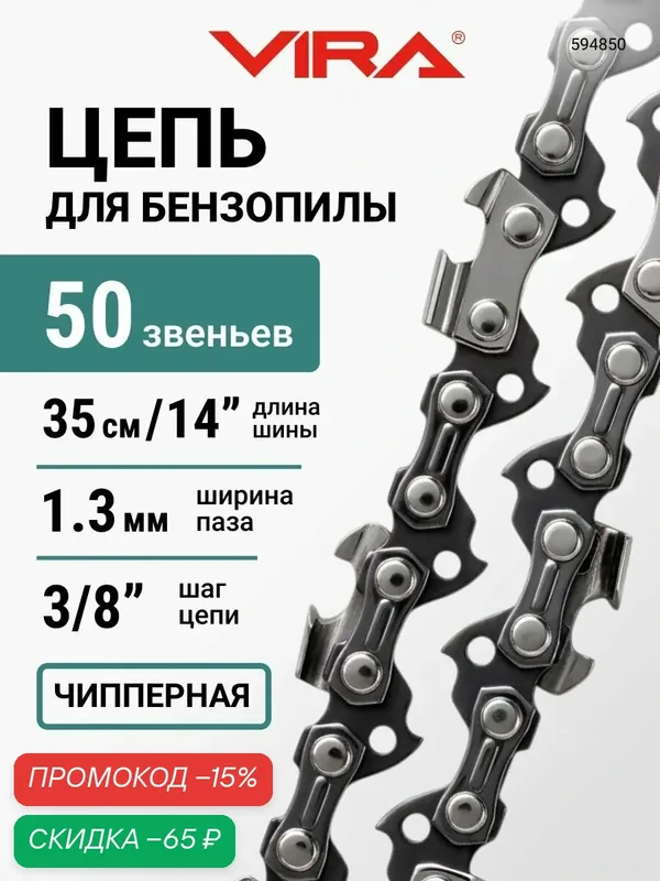 Цепь пильная 50 зв. 350 мм (14" ) 3/8" 1.3 VIRA S50-3/8-1.3 — VIRA, скидка по промокоду Яндекс Маркет