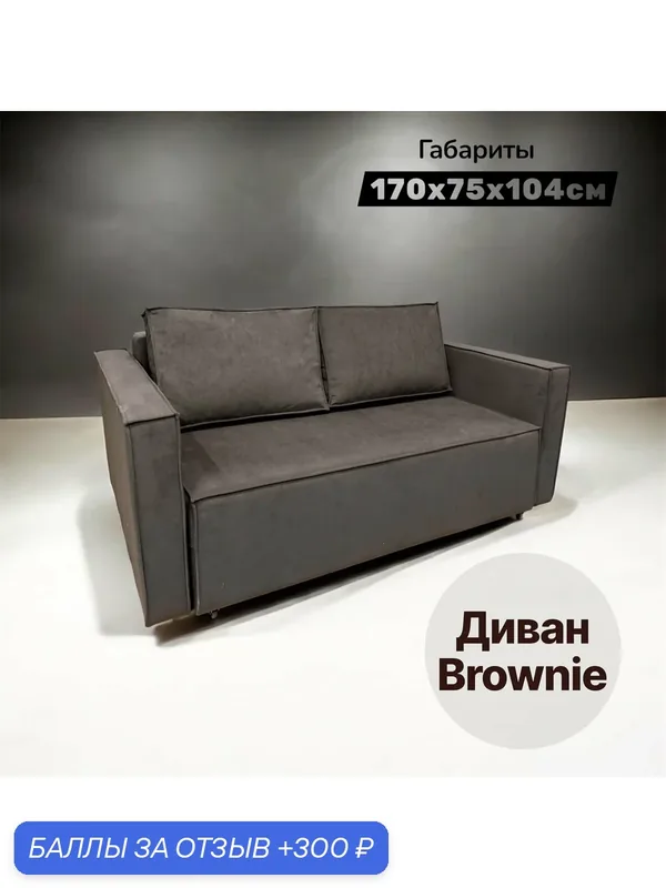 Диван прямой раскладной Brownie, коричневый диван, габариты 170х104х75см — скидка по промокоду Яндекс Маркет