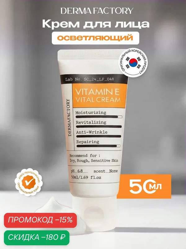 Крем для лица Derma Factory Vitamine E Vital Cream, антиоксидантный, с витамином Е, для укрепления барьера, 50 мл — DERMA FACTORY, скидка по промокоду Яндекс Маркет