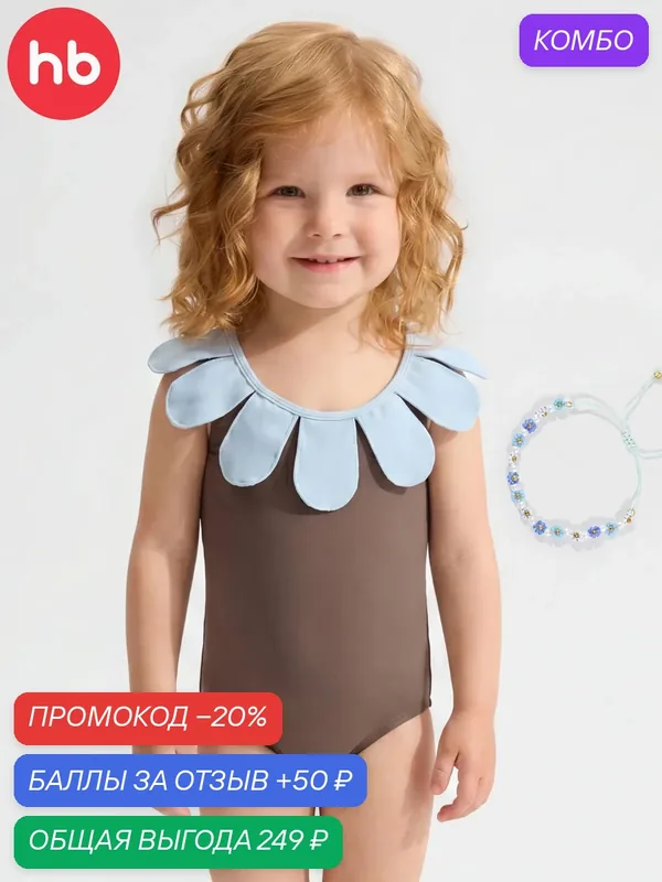 Купальник Happy Baby детский — Happy Baby, промокод и 50 баллов за отзыв Яндекс Маркет