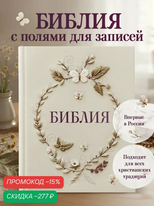 Библия в русском синодальном переводе с полями для записей — ЭКСМО, скидка по промокоду Яндекс Маркет