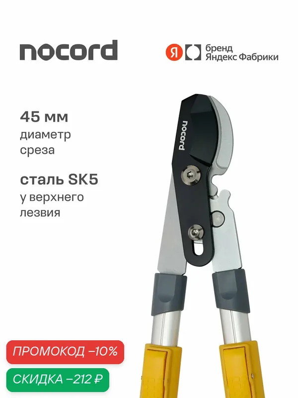 Телескопический сучкорез Nocord, 68–93 см, рез до 45 мм, храповый механизм — Nocord, скидка по промокоду Яндекс Маркет