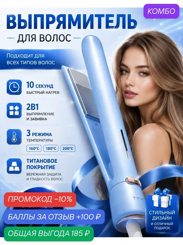 Выпрямитель волос, 2 в 1, для всех типов, мощность 35Вт, титановое покрытие — промокод и 100 баллов за отзыв Яндекс Маркет