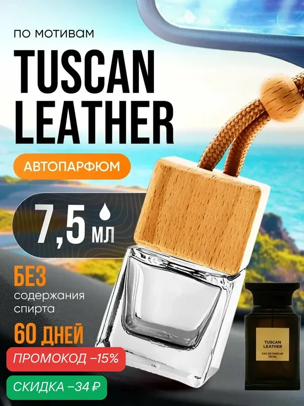 Ароматизатор в машину автопарфюм подвесной Tuscan Leather — BESTPARFUME, скидка по промокоду Яндекс Маркет
