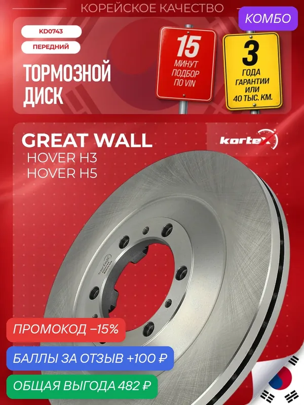 Тормозной диск KORTEX, для Great Wall Hover, передний мост, закрытый, вездеходный — KORTEX, промокод и 100 баллов за отзыв Яндекс Маркет
