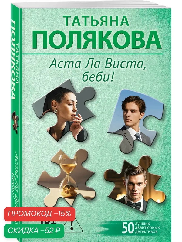 Полякова Т. В. Аста Ла Виста, беби! — ЭКСМО, скидка по промокоду Яндекс Маркет