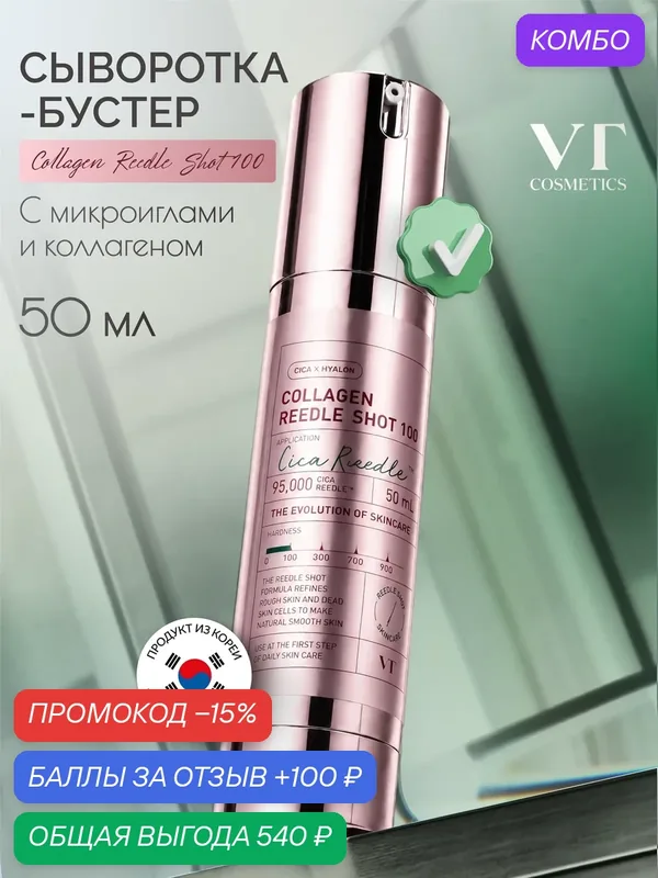 Сыворотка-бустер VT Cosmetics Collagen Reedle Shot 100, с микроиглами и коллагеном, 50мл — VT cosmetics, промокод и 100 баллов за отзыв Яндекс Маркет