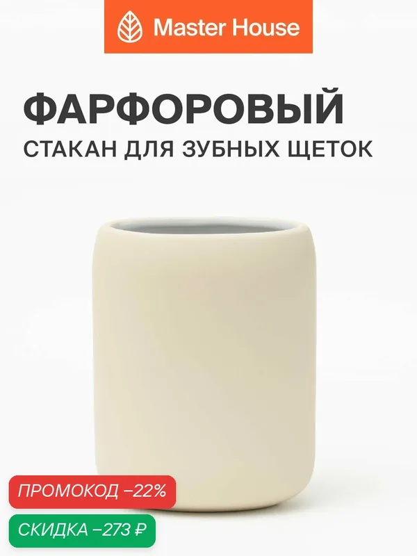 Стакан для зубных щеток фарфор — Master House, скидка по промокоду Яндекс Маркет