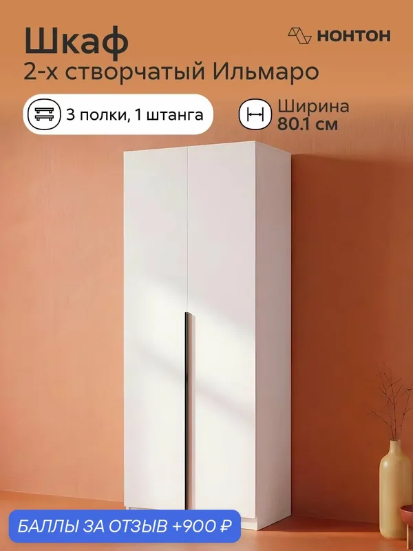 Шкаф распашной Нонтон Ильмаро, Ш: 80.1 * Г:50.6 * В:221.6, (белый текстурный) — НОНТОН, 900 баллов за отзыв Яндекс Маркет