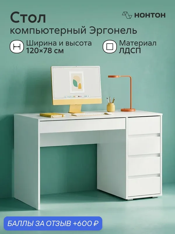 Письменный стол с ящиками Эргонель, Ш:120* Г:60 * В:78 см (белый глянец) — НОНТОН, 600 баллов за отзыв Яндекс Маркет